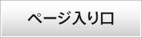 ページ入り口