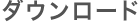 ダウンロード